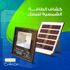 مصباح DENX الشمسي 200 واط