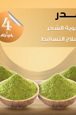 عرض ٤ حبات سدر لتقوية الشعر وعلاج التساقط ٣٥٠ غرام