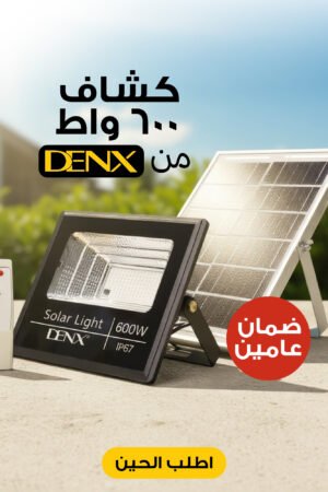 كشاف يعمل بالطاقة الشمسية بقوة 600 واط بضمان عامين