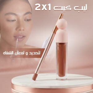 ملمع شفاه LUMIÈRE مع قلم تحديد دقيق لإطلالة ساحرة تدوم طويلاً