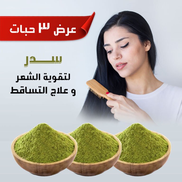 عرض ٣ حبات سدر لتقوية الشعر وعلاج التساقط ٣٥٠ غرام