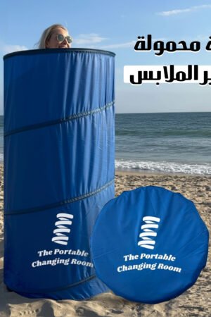 غرفة تغيير ملابس محمولة