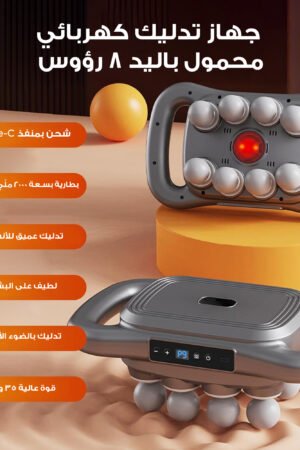 جهاز تدليك كهربائي محمول باليد 8 رؤوس